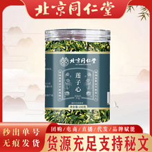 北京同仁堂莲子心 中药材福建新货清香莲子心100克/罐无痕代发