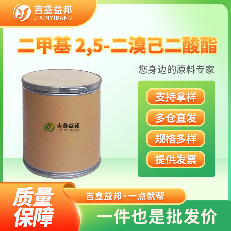 二甲基 2,5-二溴己二酸酯 868-72-4 有机化工原料 合成中间体