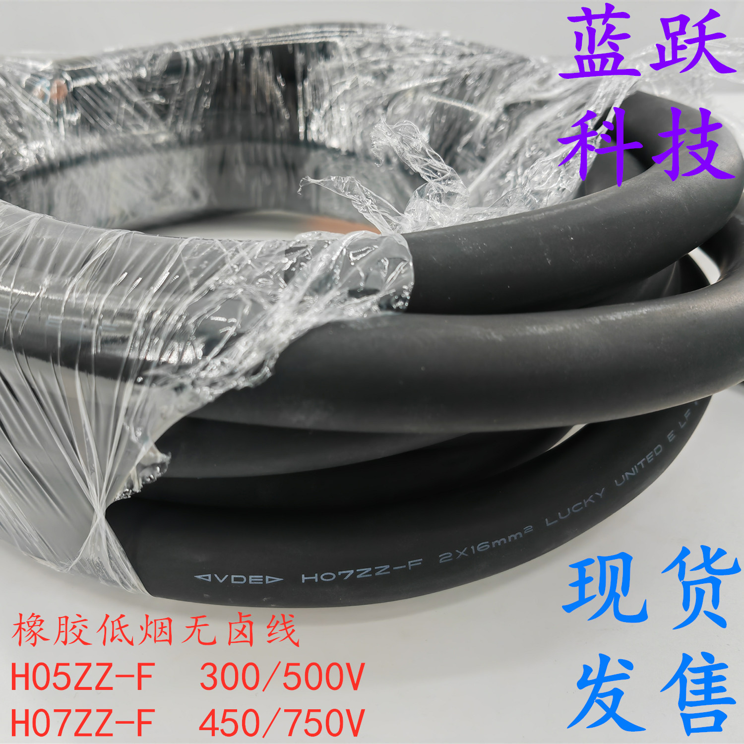 供应蓝跃品牌橡胶低烟无卤电缆H07ZZ-F有VDE TUV CE认证