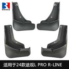 适用于大众途观Tiguan L Pro R-Line 2024汽车配件改装外贸挡泥板