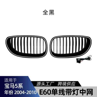 Suitable for BMW 5 Series e60 e61 2004-2010 single-line and double-line LED illuminated grille cross-border modification (Zhongwang) - single-line-all-black-with-lights