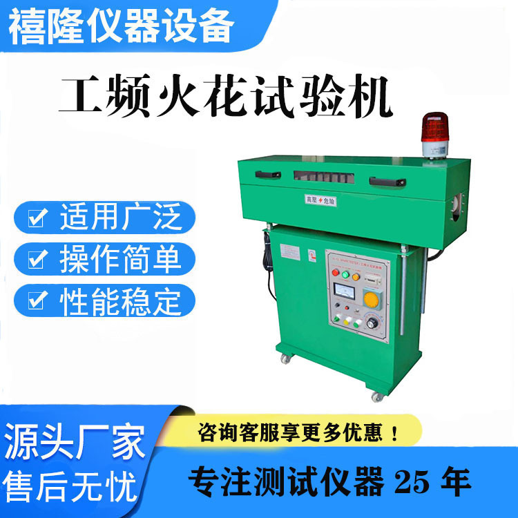 禧隆厂商销售 火花机15kv 25kv电线电缆工频火花试验机