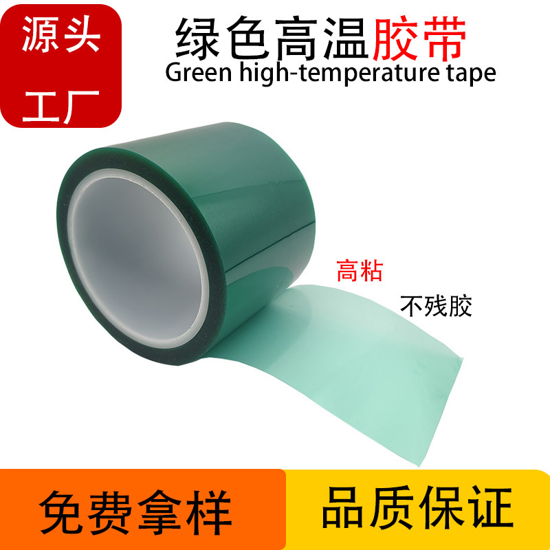 耐高温PET绿色高温胶带电镀烤漆遮蔽胶带耐酸碱不残胶绿色硅胶带