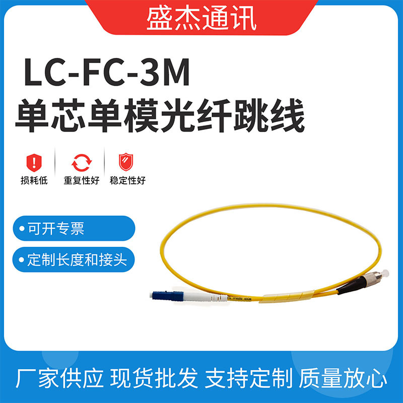 LC-FC-3米单芯单模光纤跳线 陶瓷插芯跳线  PVC材质光纤线