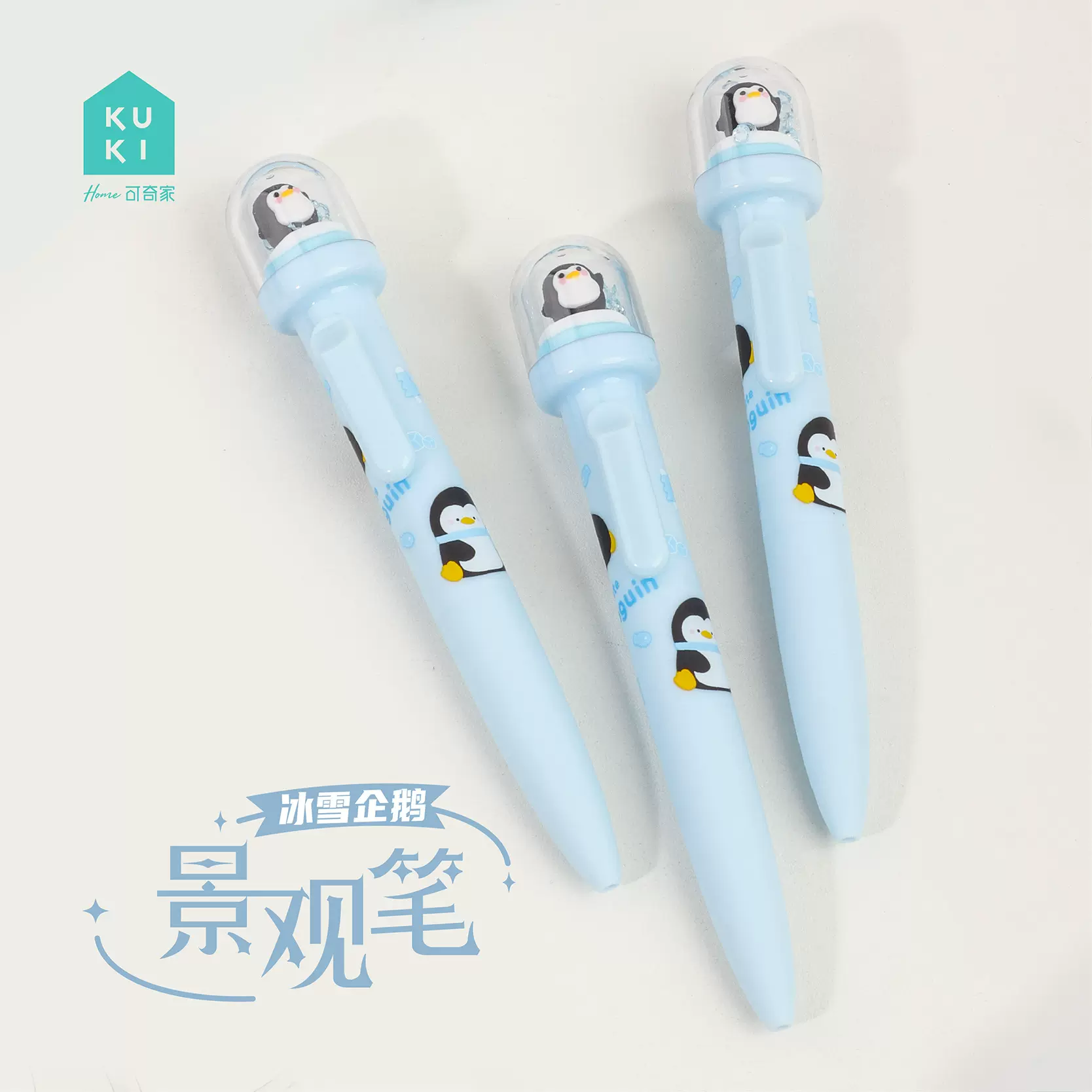 KUKI可奇家可爱中性笔景观趣萌企鹅造型卡通高颜值小学生创意水笔