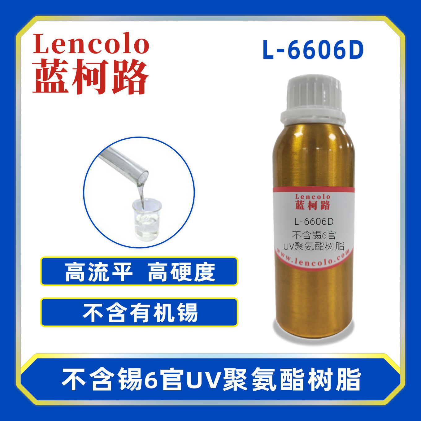 蓝柯路L-6606D 不含锡6官UV聚氨酯树脂 膜材加硬 清漆 涂料 丝印
