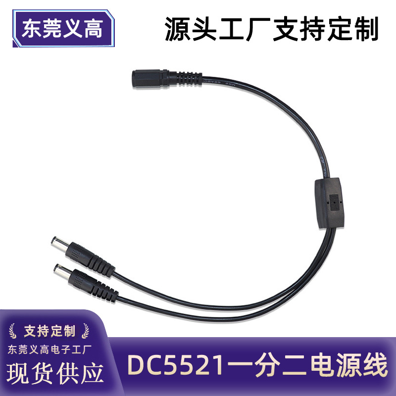 定制dc一分二监控电源线 12V1拖2dc线5.5*2.1监控分支线 1母分2公