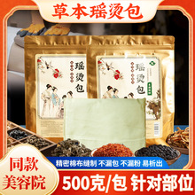 草本瑶熨热敷包古法瑶浴熨烫包美容院熏蒸穴位热敷包泡澡药包500g