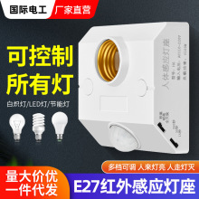 人体感应灯座螺口灯头楼道延时红外线感应开关过道延时LED灯底座
