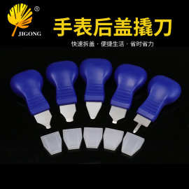 手表后盖撬刀 多规格葫芦型撬刀手动换电池开表器 撬表底盖工具