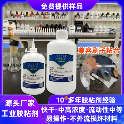 沃瑞邦加工定制矽膠美容刷子膠水 與金屬 塑料 橡膠粘合35W50膠水