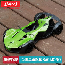 奥拓 1:18 英国单座跑车 BAC Mono 合金汽车模型车模静态收藏模型