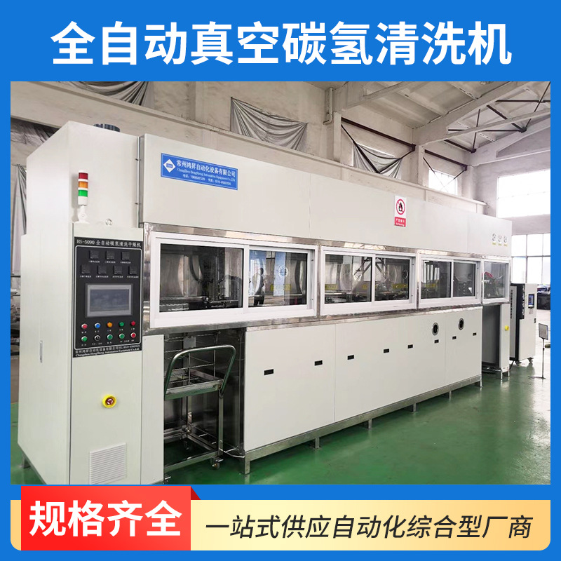 废液零排放碳氢超声波清洗机工业全自动超声波真空碳氢清洗机设备