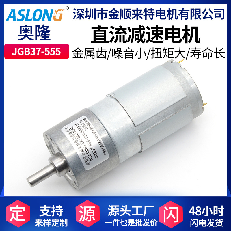 ASLONG JGB37-555微型直流减速电机低转速高扭矩有刷直流电机马达