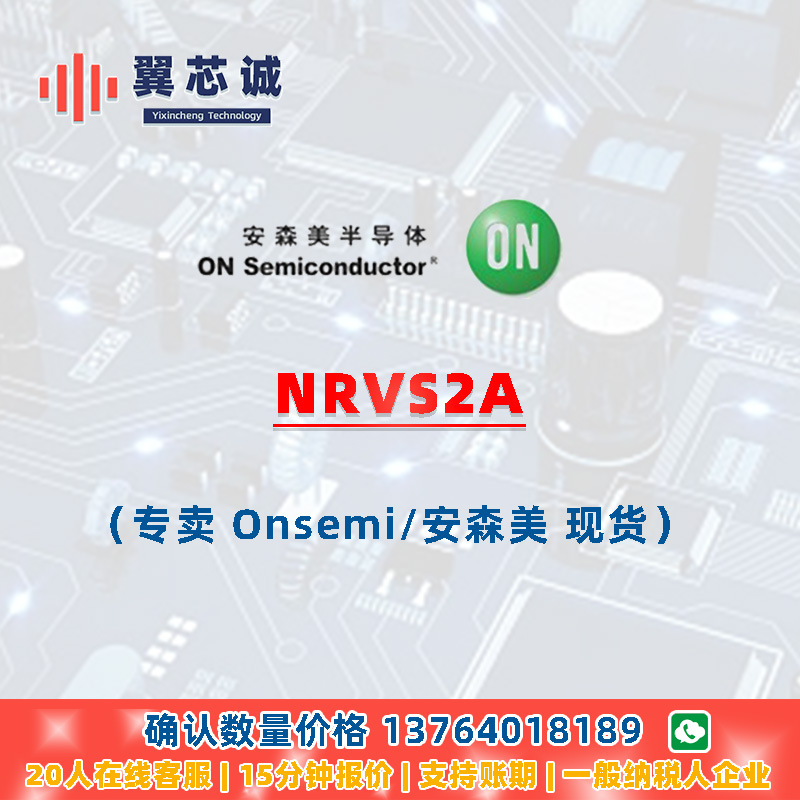 ONSEMI NRVS2A 整流器 SMB 二三极管 元器件配套