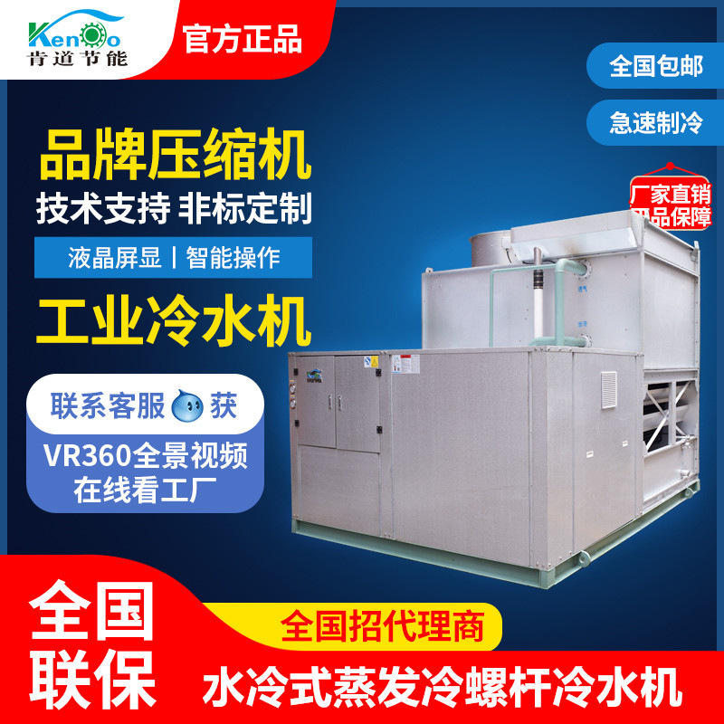 肯道工业大型蒸发冷螺杆机组 水冷式冷却机组 低温冷冻机组