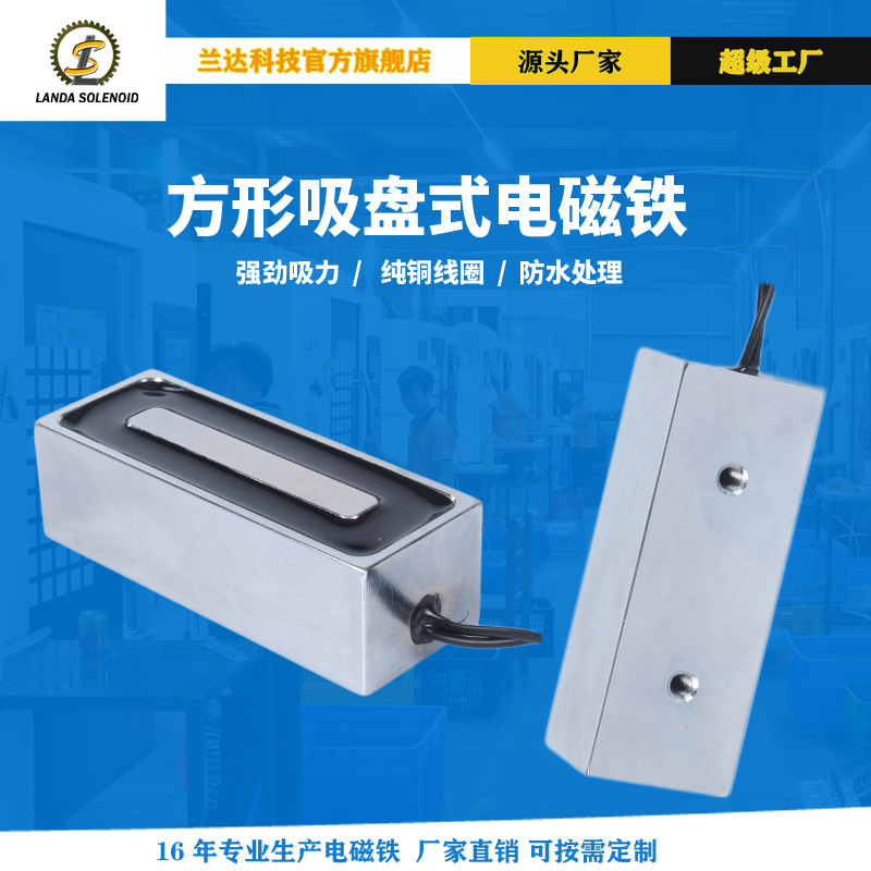 兰达厂家直销自动化搬运方形吸盘式电磁铁H803024直流电磁铁吸盘
