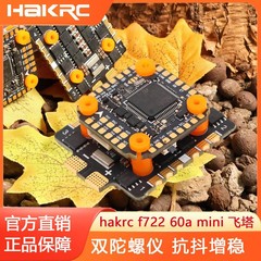 海科f722 60a6s迷你两层飞塔无人机大疆配件无刷电调飞控飞机模型