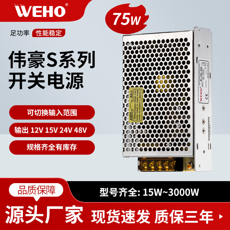 伟豪单组LED开关电源S-75-12 质保3年 75W 12V 6.2A 有CE认证