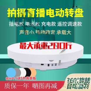 Automatic Electric Turntable Rotating Display Stand Remote Control Speed Video Live Broadcast Charging Shooting Stand Photo Photography Turntable
