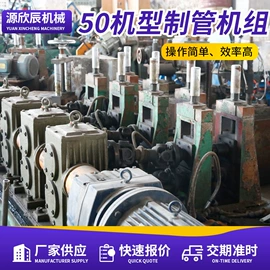 金属成型设备;成型模;焊管机