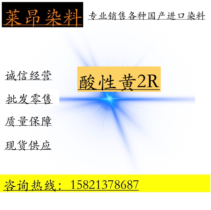 批发销售 酸性黄2R 酸性黄2R 羊毛尼龙染料 长期供应