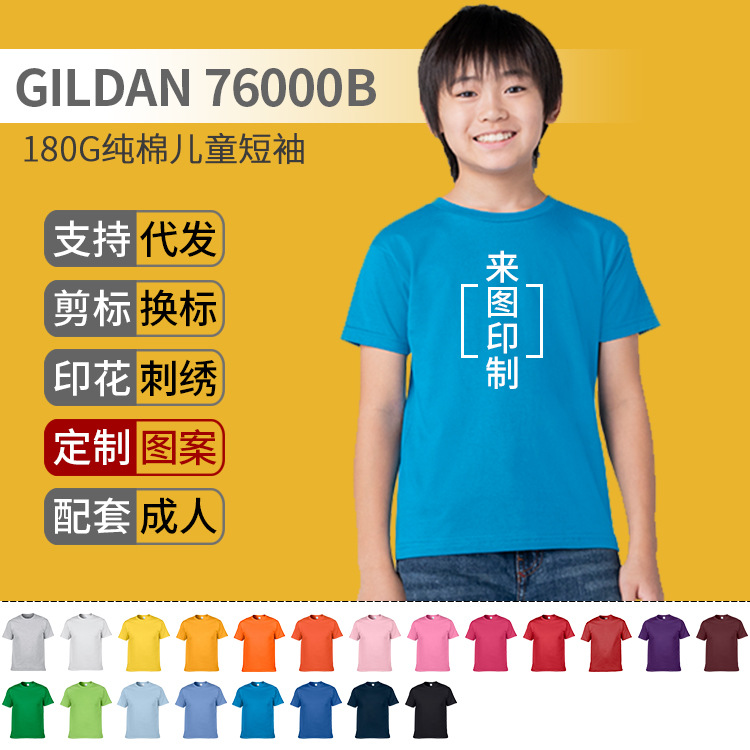 吉尔丹Gildan76000B 180克儿童圆领文化衫 纯棉光板童款短袖定制