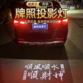 适用于奔驰牌照投影灯E级/GLE/C级/GLC/A级/GLB/GLK/GLS改装氛围
