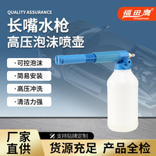 跨境热销长嘴雪泡高压洗车水枪泡沫壶清洗机汽车水枪泡沫PA壶批发