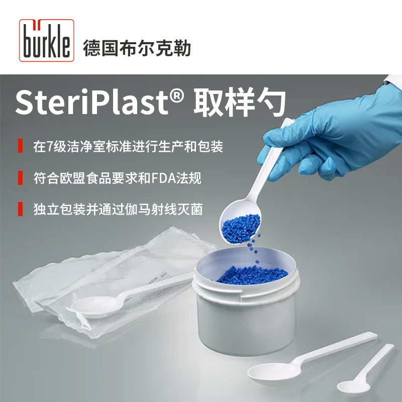 德国 Burkle食品级53781012(聚苯乙烯)SteriPlast取样勺