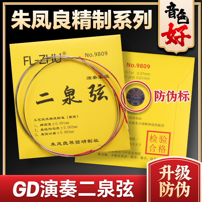 GD二泉弦内里外套弦朱凤良专业演奏考级FL-Zhu二泉二胡琴弦配件