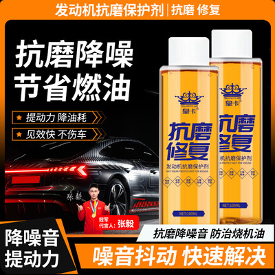 皇卡发动机抗磨保护剂100ml机油精 磨合保护剂引擎保养机油添加剂