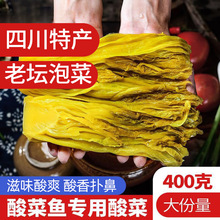 四川泡菜老坛鱼酸菜400g袋装泡酸菜巴食川珍青菜酸菜鱼调料下饭菜
