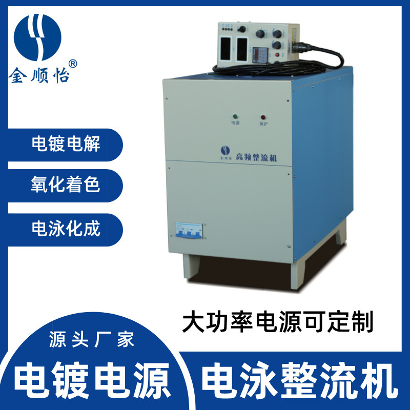 金顺怡高频电泳整流机电解氧化稳流稳压直流电镀电源设备厂家机械