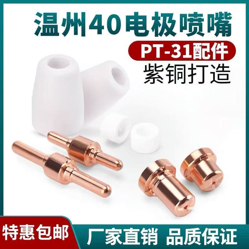 Air Plasma Cutting Machine Wenzhou 40 Electrode Cutting Nozzle Nozzle Diverter Protective Cover Porcelain Nozzle Cut-40