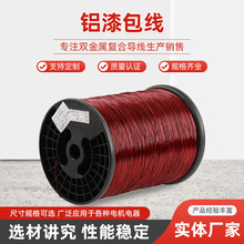 漆包线规格齐全高温漆包线圆铝线厂家直销可零售可批发绕组