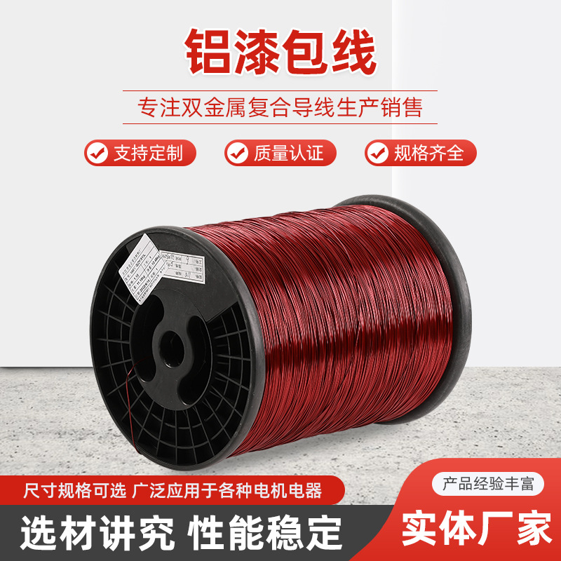 漆包线规格齐全高温漆包线圆铝线厂家直销可零售可批发绕组