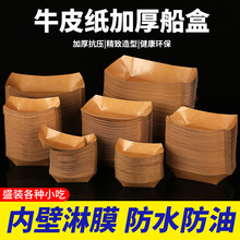 一次性牛皮纸船盒商用小吃薯条炸串烧烤敞口托餐盘炸鸡船型打包盒