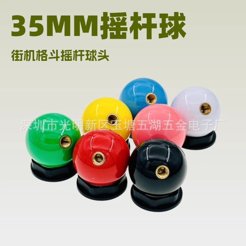 游戏机摇杆球 35MM实心三和清水街机格斗拳皇实心手柄摇杆球头