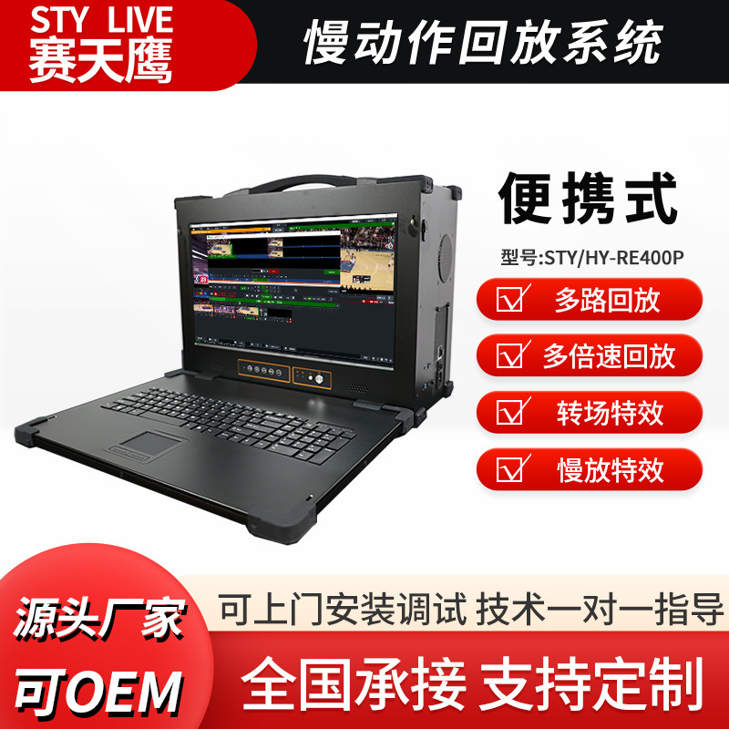 Bochang Technology HY-RE400P Slow Motion Playback System Helps Referee to Watch Highlights in Real Time