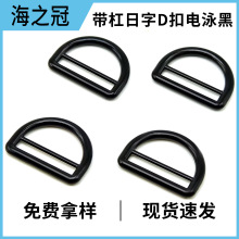 双层带杆d字扣 合金织带背包金属D型扣 现货电泳黑1寸压铸半圆D扣