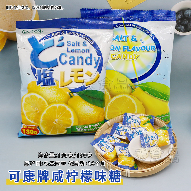 马来西亚进口可康牌咸柠檬味糖150g袋装婚庆喜糖年货休闲糖果