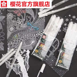 官方旗舰店 日本sakura樱花高光白笔绘画笔文具白色勾线笔记号水