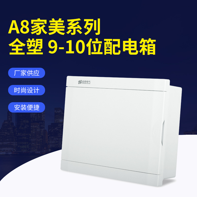 佛山厂家批发9-10位配电箱白色透明面板家用空气开关漏电开关箱