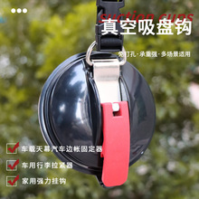 户外野营吸盘墙壁拉绳帐篷天幕挂钩S型汽车绑带瓷砖强力真空吸盘
