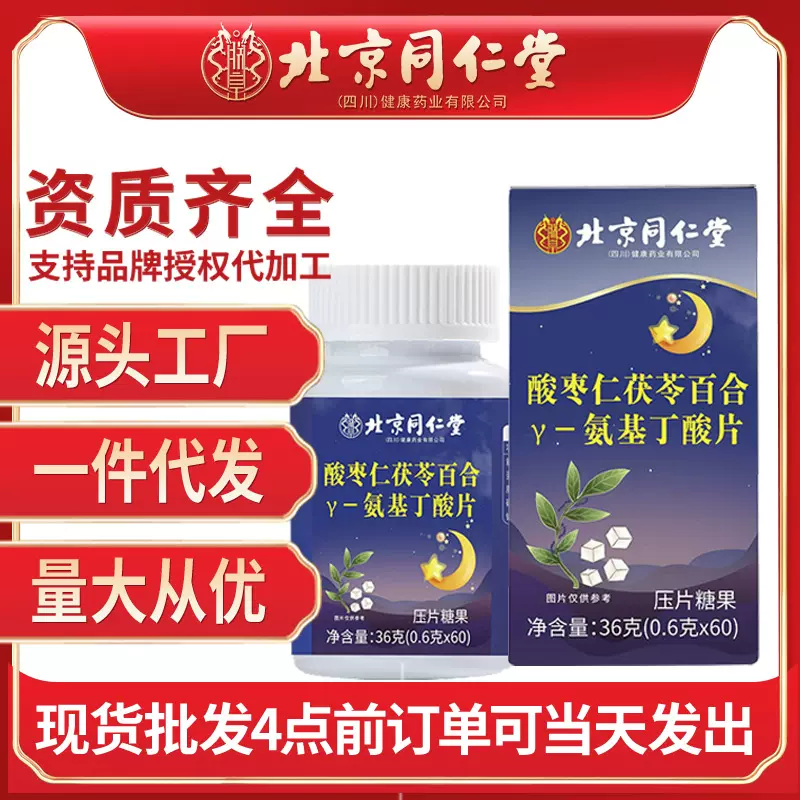 北京同仁堂酸枣仁茯苓百合Y-氨基丁酸片36g/盒睡眠入睡失眠睡不着