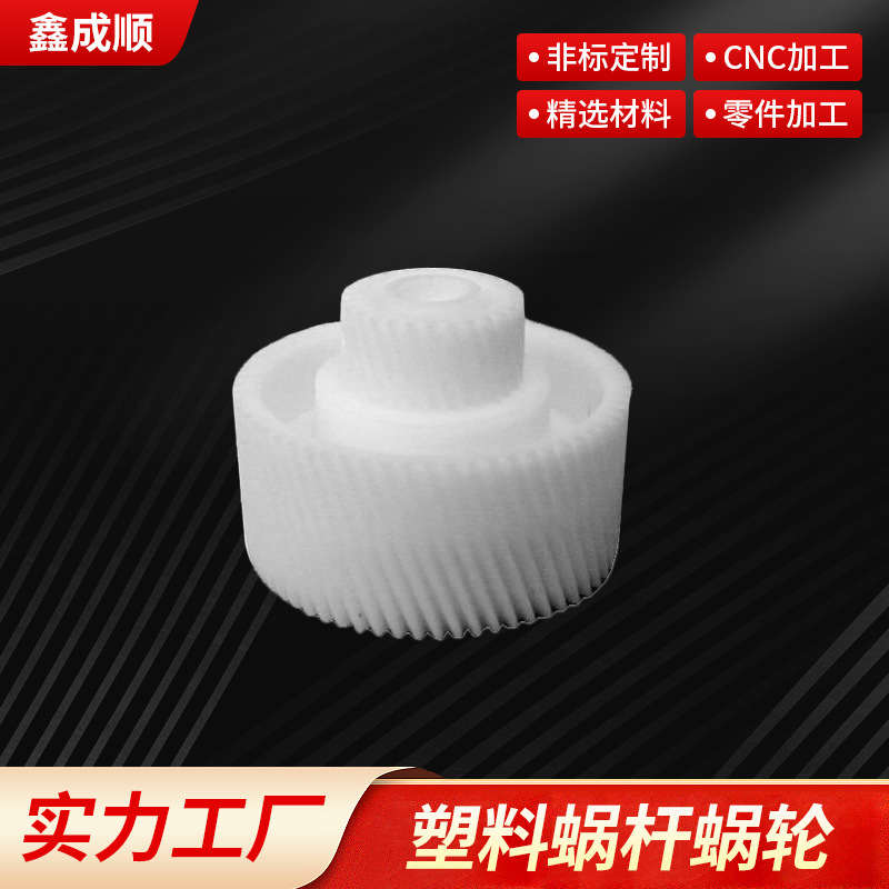 0.3-1.25塑料蜗杆蜗轮涡轮工业厂家直供可定 制