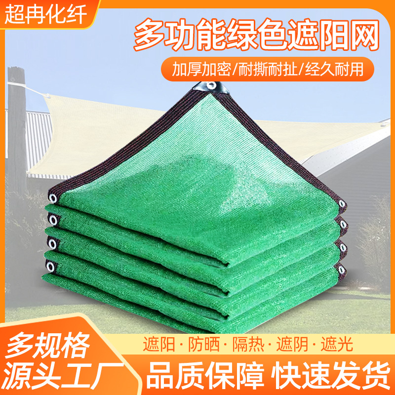 遮阳网农用大棚阳台庭院绿色防晒网加厚加密包边打孔防尘遮阳网