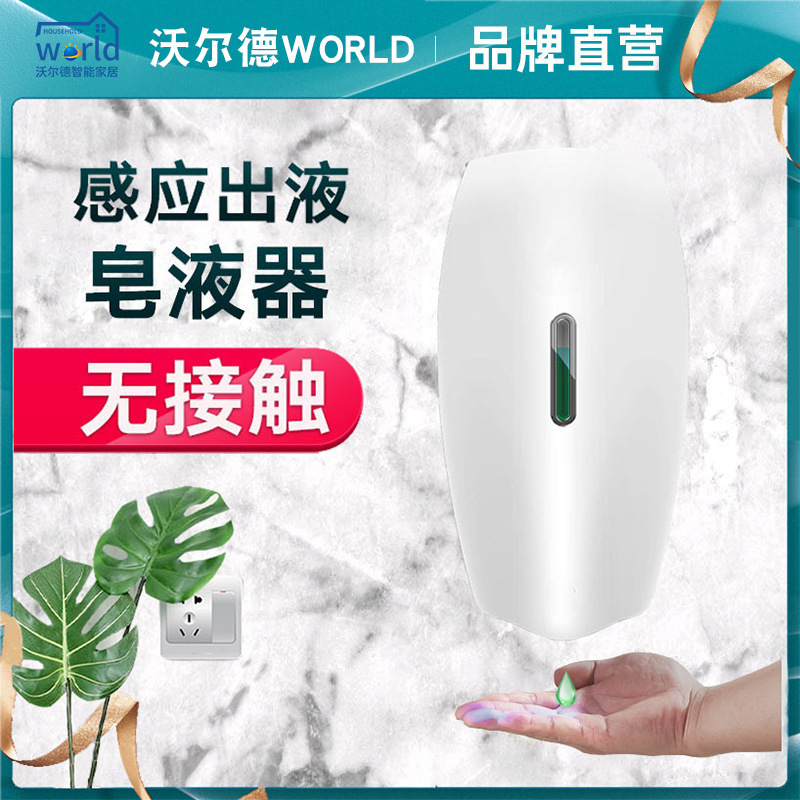 沃尔德全自动感应壁挂式皂液器泡沫感应皂液器滴液皂液器壁挂式泡