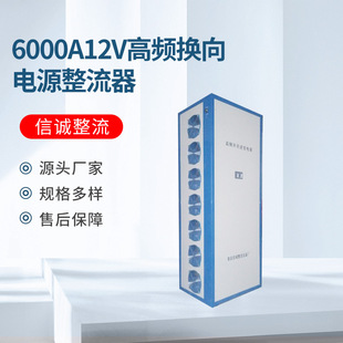 Manufacturer Customized Multi-Specification High-Frequency Switching Rectifier for Rectifier 6000A12V Electrolytic Plating